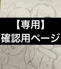 【専用】確認用ページ める様