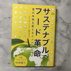 サステナブル・フード革命 : 食の未来を変えるイノベーション