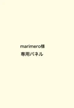 marimero様 専用パネル