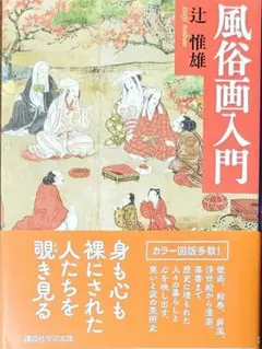 「風俗画入門」　辻惟雄著　講談社学術文庫