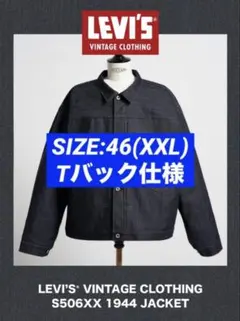 新品 LEVI'S Vintage Clothing S506XXE大戦46 - メルカリ