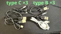 【処分品】USB 充電ケーブル type B 3本　type C 3本　セット