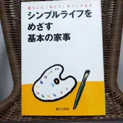シンプルライフをめざす基本の家事 暮らしにゆとりをつくります