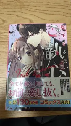 2026年最新】魔王子さま、ご執心!の人気アイテム - メルカリ