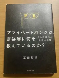 プライベートバンクは富裕層に何を教えているのか？ 冨田和成