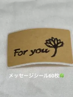 ⭐️今月のみ⭐️ハンドメイドシール❣️60枚 For you