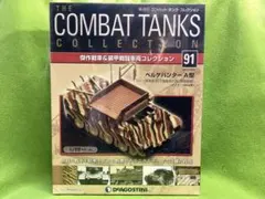 コンバットタンク N91 新品 ベルゲパンターA型 ドイツ陸軍第301重戦車大隊のサムネイル