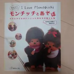 モンチッチとあそぼ モンチッチとあそぼ - メルカリ