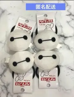 【匿名配送】Disney ディズニー　シー　ベイマックス ヘアゴム　4つ