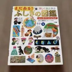 まだある!ふしぎの図鑑 楽しく遊ぶ学ぶ