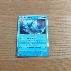 ポケモンカード キングドラ HP150のサムネイル