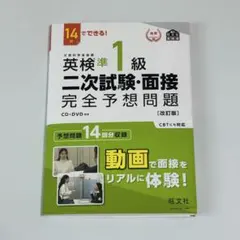 英検準1級二次試験・面接完全予想問題 14日でできる！