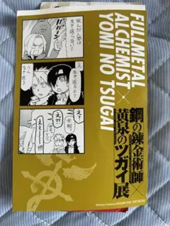 鋼の錬金術師×黄泉のツガイ展 特典ポストカード　入場特典