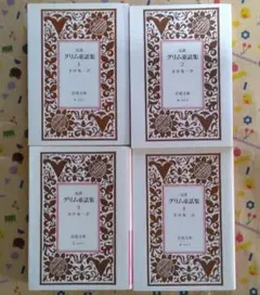 完訳　グリム童話集　4冊セット　金田鬼一　岩波文庫