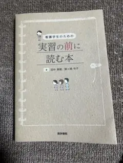 看護学生のための 実習の前に読む本