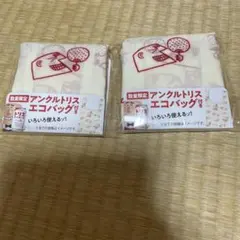 ☆新品☆アンクルトリスエコバッグ2点☆本日限定セール価格☆