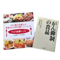 がん 癌 食事 レシピ 本 がん抑制の食品 73の食事レシピ