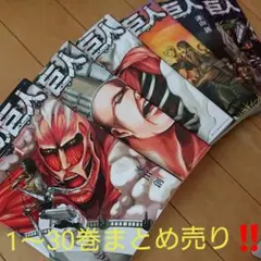 進撃の巨人 1～30巻 まとめ売り‼️
