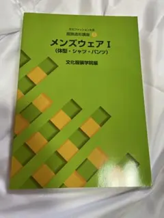 2026年最新】文化服装学院 教科書 メンズの人気アイテム - メルカリ