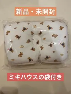 【新品☆未開封】ミキハウス ベビーピロー クマ柄