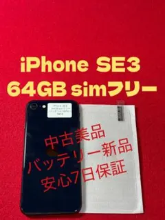 【8613】iPhone SE3第3世代ミッドナイト 64GB simフリー
