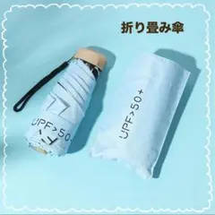 1233 晴雨兼用 折りたたみ傘 UPF50+ 軽量 コンパクト ブルー