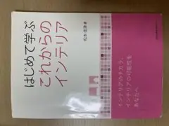 はじめて学ぶ これからのインテリア