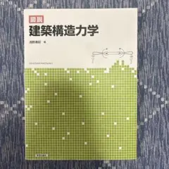 図説 建築構造力学