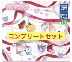 サンリオ　キャラクターズ ドロップチャーム　コンプリートセット　⚠️限定価格