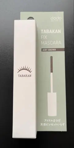 【新品・未使用】 束感フィックスマスカラ 02 エアリーブラウン