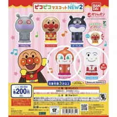 それいけ！アンパンマン ピコピコマスコットNEW２