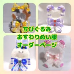 2026年最新】ぬい服 おすわり オーダーの人気アイテム - メルカリ