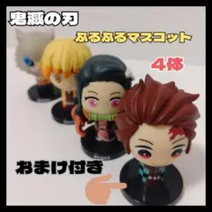 鬼滅の刃ふるふるマスコット4体セット＋おまけ付き（炭治郎・禰豆子・善逸・伊之助）