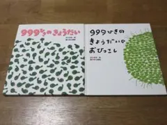 【ひさかたチャイルド　幼児絵本】　999ひきのきょうだい 他計2冊
