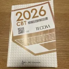 120回　第2回 テコム模試　解説書 120回 第2回 テコム模試 解説書 第120回医師国家試験模試