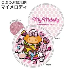 ③ 新品 マイメロ つぶつぶ保冷剤 マイメロ 保冷剤 保冷剤 サンリオ 