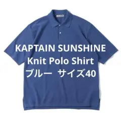 KAPTAIN SUNSHINE コットン ニット ポロシャツ ブルー 40のサムネイル