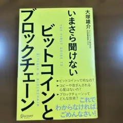 いまさら聞けないビットコインとブロックチェーン