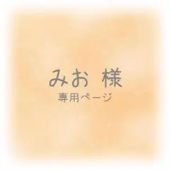 みお様 専用ページ
