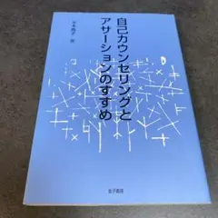 自己カウンセリングとアサーションのすすめ