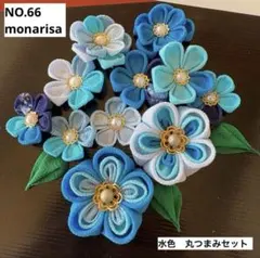 つまみ細工パーツ　NO.66 水色　丸つまみセット