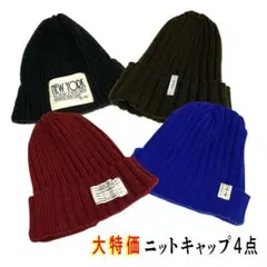 ニット帽　ビーニー　ニットキャップ　4点セット　展示品　激安　アソート　男女兼用