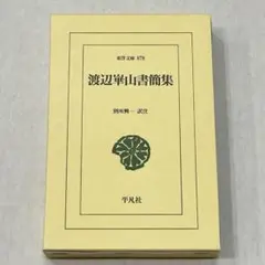 定本　渡辺崋山　全三巻　没後150年か記念画集 定本 渡辺崋山 : 没後150年記念画集 全3巻揃(渡辺崋山=画 ; 菅沼