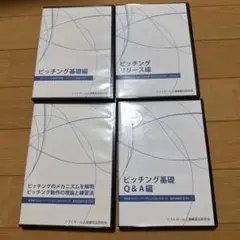 ソフトボール上達練習法研究会 ピッチングDVD 4巻セット 2026年最新】ソフトボール上達練習研究会の人気アイテム - メルカリ