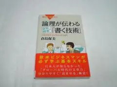 論理が伝わる 世界標準の「書く技術」 「パラグラフ・ライティング」入門