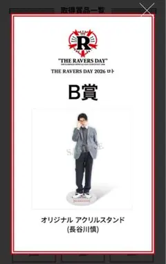 長谷川慎THE RAVERS DAY 2026 ロト B賞 アクスタ - メルカリ