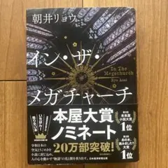 イン・ザ・メガチャーチ