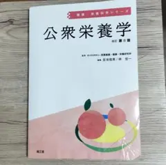 公衆栄養学(改訂第8版)