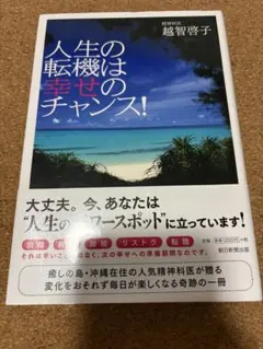 人生の転機は幸せのチャンス!