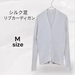 シルク混 美品 リブカーディガン Mサイズ 薄ラベンダー カーディガン